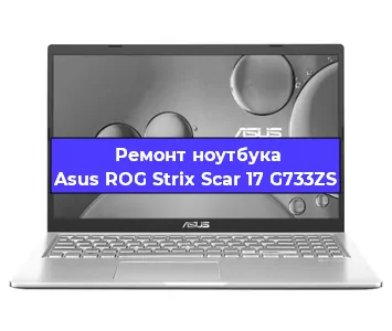 Ремонт ноутбука Asus ROG Strix Scar 17 G733ZS в Челябинске